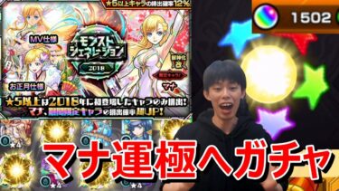 【モンストガチャ】マナ運極へ！7体狙って1.8％のマナに挑む！最後に奇跡が起こる！？≪モンストジェネレーション2018≫