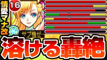 【獣神化改 マナ】約7.8倍の殴りと新友情が強すぎて轟絶が溶ける！超絶魔改造されて完全別キャラ化！難関轟絶も友情でノンストレス！情愛マナ【モンスト】VOICEROID【へっぽこストライカー】#モンスト