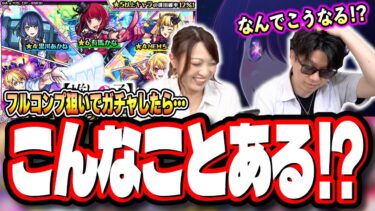 【結局こうなる…】推しの子コラボをフルコンプするまでガチャる‼︎ 【モンスト】