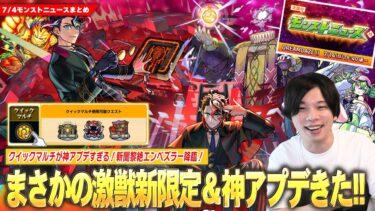 【モンスト】このタイミングでまさかの激獣神祭新限定『モンテ・クリスト』登場！闇黎絶『エンベズラー』降臨！クイックマルチが神すぎるアプデVer.28.0！『プロメテウス』獣神化改で脱ネタ枠！？【しろ】