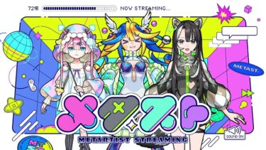 あるびぃから配信スケジュールのお知らせとチャンネル登録のお願い！【#メタスト】