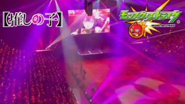 【推しの子×モンスト】コラボ発表の瞬間！！会場の様子と反応‼︎‼︎