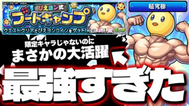 【モンスト】※特殊クエスト注意！限定じゃないのにあのキャラがマジで強すぎた…《推しの子コラボ超究極：ぴえヨン》ぴえヨン式ブートキャンプ  攻略