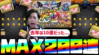【モンスト】アゲインガチャMAX200連で奇跡を起こす！【ぎこちゃん】