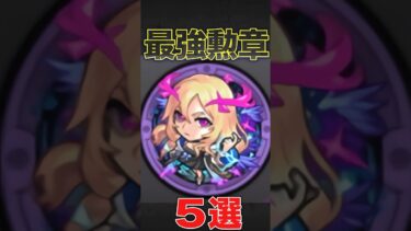 最強の勲章は？#モンスト #モンスターストライク #shorts