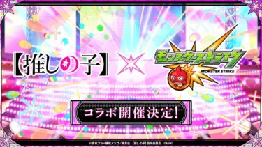 【モンスト】推しの子コラボ発表の瞬間