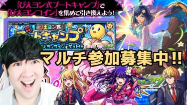 「【モンスト×推しの子】ぴえヨン式ブートキャンプ＆黒川あかね　大人気作品コラボ降臨！激闘バトルを実況プレイ！」