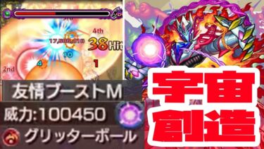 【モンスト実況】怪奇！ただのグリッターボールが超強級の火力で放てる男【スぺラール（神化）使ってみた】