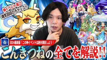 【モンスト】圧倒的神イベント再び！このタイミングで魂気を無限回収しておこう！『こんきつね』基礎知識のおさらい・出現率UP方法・おすすめの周回キャラを紹介！【しろ】