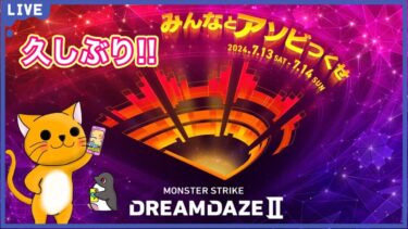 【モンスト】モンドリ1日目!! 久しぶりの配信だからいろいろ終わらせたい!!