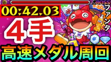 【モンスト】超簡単に”4手”ワンパン周回！！究極『ファンタオラゴン』でメダル周回がウマすぎたwww