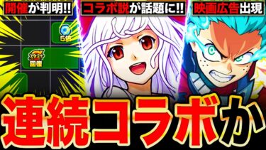 【モンスト】異例の連続コラボ？8月のコラボが噂されてる作品6選《モンストニュース予想》
