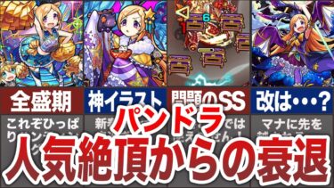【撃沈】パンドラの歴史を振り返る【モンスト】【ゆっくり】