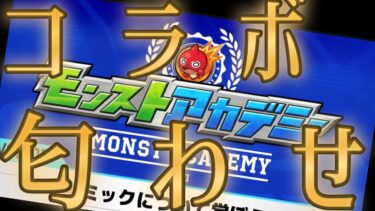 モンスト運営がモンドリでのコラボを匂わせていますよ