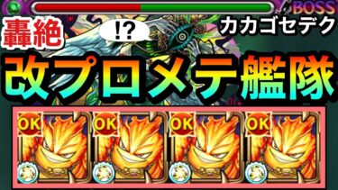 【モンスト】”最新木轟絶”の適正キャラになった！？機鉱封じM『獣神化改プロメテウス』艦隊でカカゴセデクに挑んでみた！