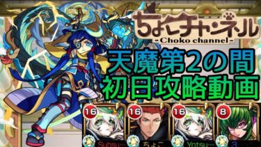 【初回天魔振り返り】2の間初日クリア動画【モンスト】