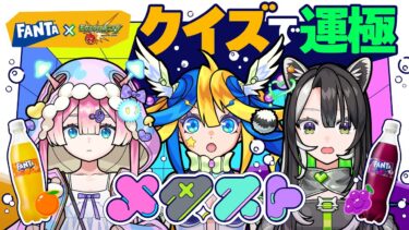 【ファンタ×モンスト】メタストのみんなでファンタクイズに挑戦しながら運極をめざすよ！【モンスト公式】