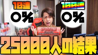 【モンスト】アゲインガチャの『チャレンジ』って本当に50%50%なの？【ぎこちゃん】