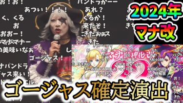 【ゴージャス確定演出】『マナ』獣神化改発表の反応【モンドリ2日目】【コメント付き】