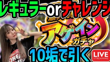 【モンスト】生配信ガチャ！《コースを選んで最大100連！アゲインガチャ》10垢引くぞ！！！！終わったらなんかやるかも？？？【ゆんみ】