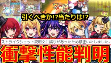 【モンスト】「推しの子コラボ」《衝撃性能判明!!》※さらに化物へ…&誤りがあり上方修正!!!!引くべきか解説!!大当たりは!?&キャンペーン情報などモンドリモンストニュースまとめ!【ガチャ】