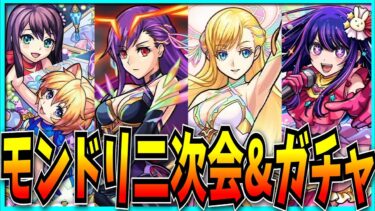 モンドリ二次会的なのをしつつガチャぶん回すぞ！【モンスト・DREAM DAZE Ⅱ】