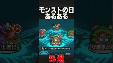 モンストの日あるある　#モンスト #モンスターストライク #shorts