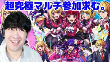 「モンスト×推しの子コラボ！超究極アイドルに挑戦！【マルチプレイ実況】」