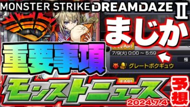 【モンスト】※まさかのスケジュールが判明！モンドリ発表と思われたあの重要情報が早くも明かされるのか…【去年の振り返り&明日のモンストニュース[7/4]予想】