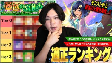 【モンスト】あの火属性最強キャラたちが圧倒的無双で初のTier0にランクイン！？ミッション攻略《その他キャラ3体以上》も楽勝！超究極『黒川あかね』適正Tierランキング！【推しの子コラボ】【しろ】