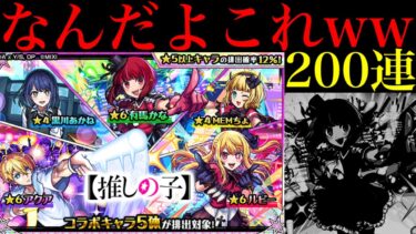 【モンスト】めっちゃ勿体無い運の使い方したわ…。1000個のオーブを使って『推しの子コラボガチャ』を200連引いてみたらヤバかった!!
