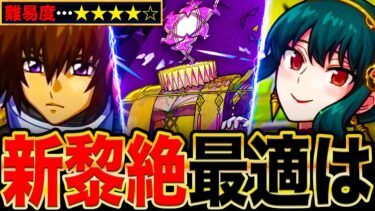 【モンスト】究極のコラボゲー？新黎絶エンベズラー適正キャラランキングTOP7