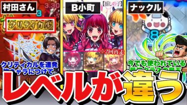 【モンスト】他が弱いからギリ許された…唯一無二のぶっ壊れSSを持ったコラボキャラ5選【推しの子コラボ】