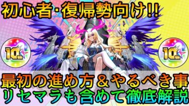 【今なら最序盤にガチャ100連引けます】最高のスタートダッシュを!!モンストを始める時の序盤の効率良い進め方を徹底解説【モンスト】