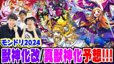 【モンスト】しろさん達とモンドリ獣神化改/真獣神化 予想対決！今年も新春キャラが来る!? 今年もモンストニュースで想定外の発表がある!!?【DREAMDAZEⅡ】