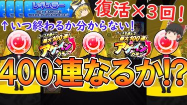 【モンスト】アゲインガチャをレギュラーで最大400連狙う！復活演出3回で大逆転なるか！？【ゆっくり実況】