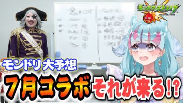 【モンスト】モンドリ コラボ予想！7月のガチャ コラボは間違いなく “アレ” が来る！ ゴー☆ジャス確定演出か？