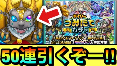 【モンスト】MAX”50連”全部引くぞぉぉぉーーーー！！！！『デイリーつみたてガチャ』を最大50連まで貯めて引いてみた結果