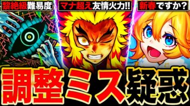 【モンスト】色々な意味でバカすぎる！調整ミス疑惑が浮上してる激ヤバいキャラ10選！