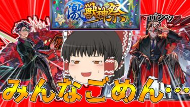 【モンスト】みんなごめん…(ゆっくり実況)(激獣神祭)(モンテクリスト)