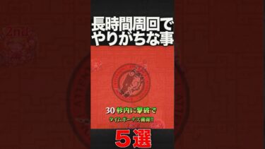 長時間周回でやりがちな事　#モンスト #モンスターストライク #shorts
