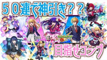 【モンスト】推しの子コラボ５０連で神引きがしたい！！！#推しの子【推しの子コラボ】【女性実況】