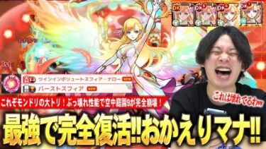 【モンスト】これぞモンドリの大トリ！アビリティ、SS、友情、全部壊れで空中庭園9が完全崩壊！！ツインインボリュートスフィア×新友情『バーストスフィア』がヤバすぎる！『マナ獣神化改』使ってみた！【しろ】