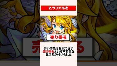 残念すぎる進化を遂げたキャラ3選【モンスト】
