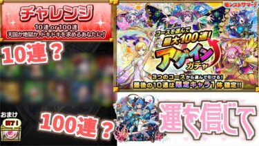 【モンスト】アゲインガチャチャレンジで１００連を掴む！！【アゲインガチャ】【女性実況】