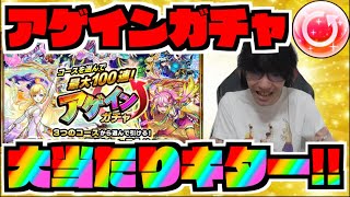 【神様】大当たりキター!!!『アゲインガチャ』引くぞ!!【ぺんぺん】