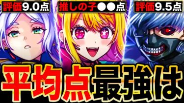 【モンスト】推しの子ヤバいわ！コラボ平均点最強ランキングTOP9《2024年登場コラボ》