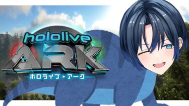 【#ホロARK】届け！！僕の声！！！！！！！！！！！！アオザウルス！！！！！！【火威青 】#hololiveDEV_IS #ReGLOSS