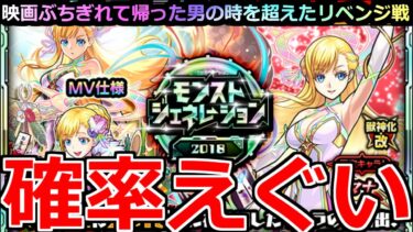 【モンスト】「豪華マナガチャ」《確率おかしい》※エグいこと起こる…これはやばい。絵違い2種全く持ってない男の大勝負!!【モンジェネ2018】【マナMVマナ正月復刻】