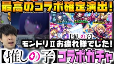 【ガチャ】モンドリお疲れ様でした！！《【推しの子】》『ルビー/有馬かな/アクア』狙いで引く！カラサワ【モンスト】